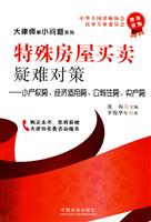 特殊房屋买卖疑难对策-小产权房.经济适用房.公有住房.央产房