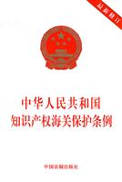 中华人民共和国知识产权海关保护条例-最新修订