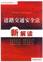 道路交通安全法新解读-法律法规新解读-第二版
