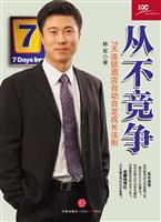从不竞争-7天连锁酒店自动自发成长法则
