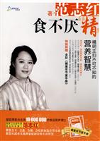 食不厌精-精明主妇不可不知的营养智慧