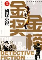 侦探小说-世界经典金奖金榜