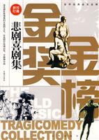 悲剧喜剧-世界经典金奖金榜