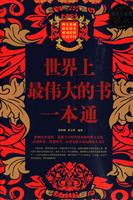 世界上最伟大的书一本通-超值白金版