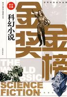 科幻故事-世界经典金奖金榜