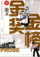 散文-世界经典金奖金榜