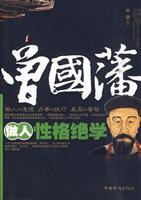 曾国藩做人性格绝学