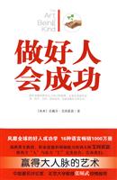 做好人会成功