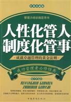 人性化管人 制度化管事