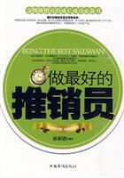 做最好的推销员