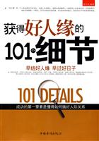 获得好人缘的101个细节