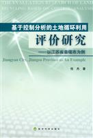基于控制分析的土地循环利用评价研究-以江苏省姜堰市为例