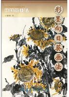 彩墨向日葵画法-中国画技法