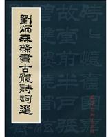 刘炳森隶书古体诗词选