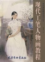 现代工笔人物画教程