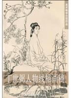 丁世弼人物线描画稿