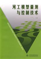 河工模型量测与控制技术