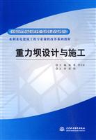 重力坝设计与施工