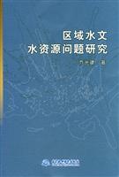 区域水文水资源问题研究