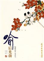 喻后光前-喻继高谈工笔花鸟