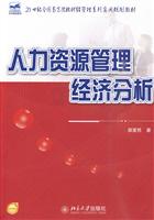 人力资源管理经济分析