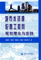 城市水资源配置工程网规划理论与实践