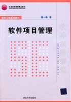 软件项目管理(软件工程系列教材)