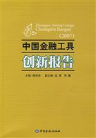 中国 金融工具创新报告