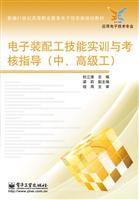 电子装配工技能实训与考核指导-(中.高级工)