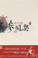 我说参同契-南怀瑾讲述-下册