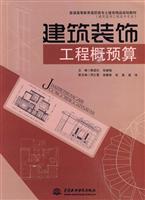 建筑装饰工程概预算