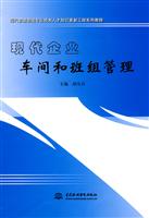 现代企业车间和班组管理