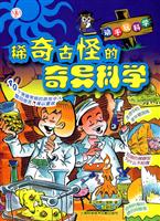 稀奇古怪的奇异科学-动手玩科学