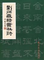 刘炳森隶书杜诗