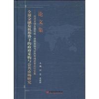 全球金融危机形势下的政府采购与公共市场研究-应对全球金融危机.政府采购与公共市场改革论坛文集论文集