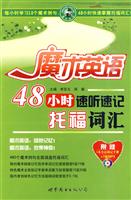 魔术英语48小时速听速记托福词汇