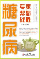 专家帮您战胜糖尿病