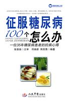 征服糖尿病100个怎么办