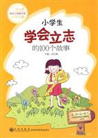 小学生学会立志的100个故事