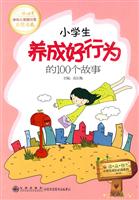 小学生养成好行为的100个故事