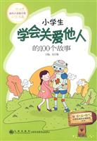 小学生学会关爱他人的100个故事