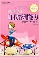 提升中学生自我管理能力的128个故事