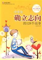 中学生确立志向的128个故事