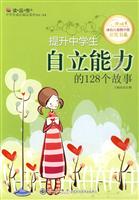 提升中学生自立能力的128个故事
