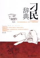 刁民辞典