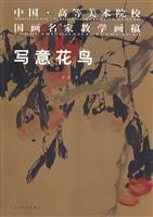 写意花鸟-中国.高等美术院校国画名家教学画稿