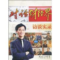 对话财经界访谈实录