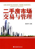 二手房市场交易与管理