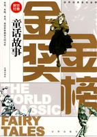 童话故事-世界经典金奖金榜