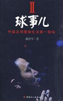 球事儿-中国足球隐秘生活第一现场-II